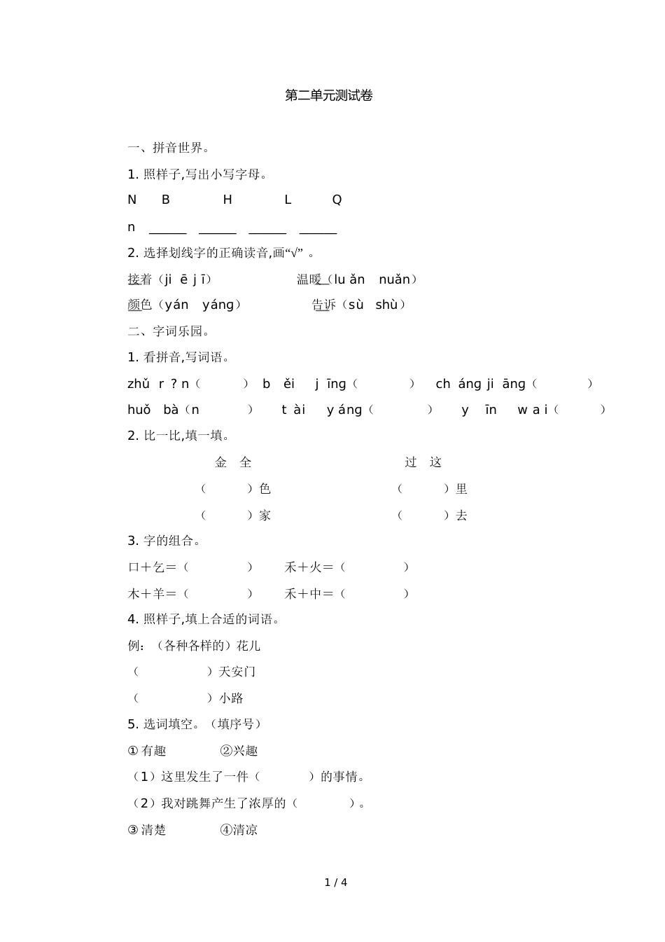 小学语文一年级第二单元测试卷[共4页]_第1页