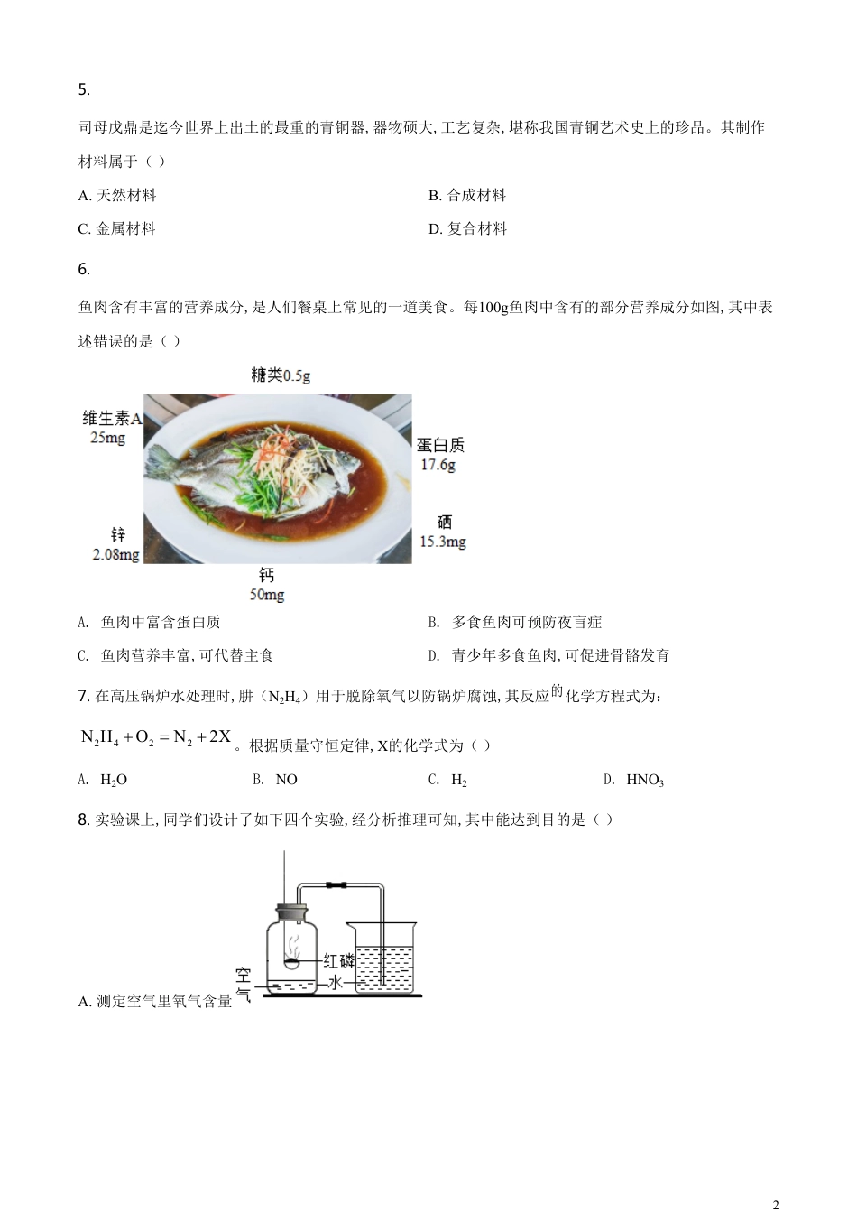 精品解析：山西省阳泉市2020年中考化学试题（课改试验区）（原卷版）_第2页