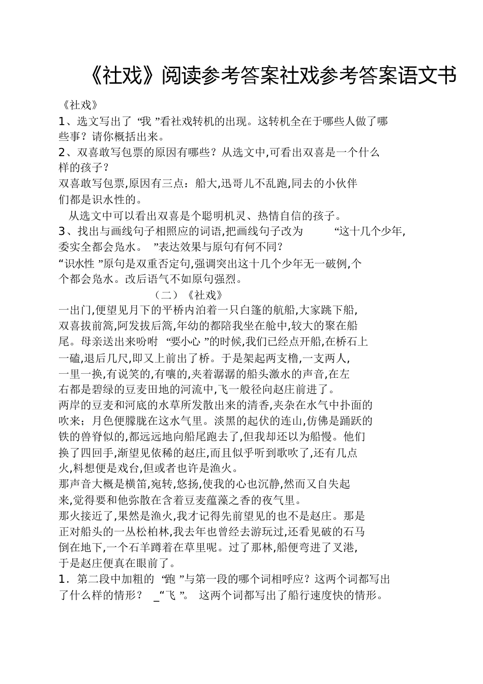 《社戏》阅读答案社戏答案语文书_第1页