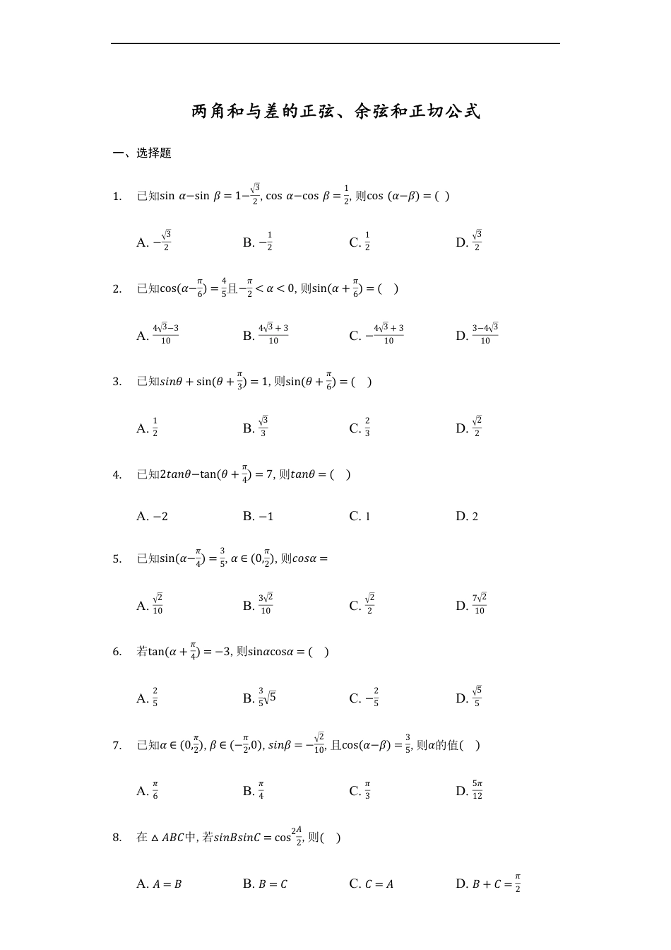 5.5.1 两角和与差的正弦、余弦和正切公式-【新教材】人教A版（2019）高中数学必修第一册练习_第1页