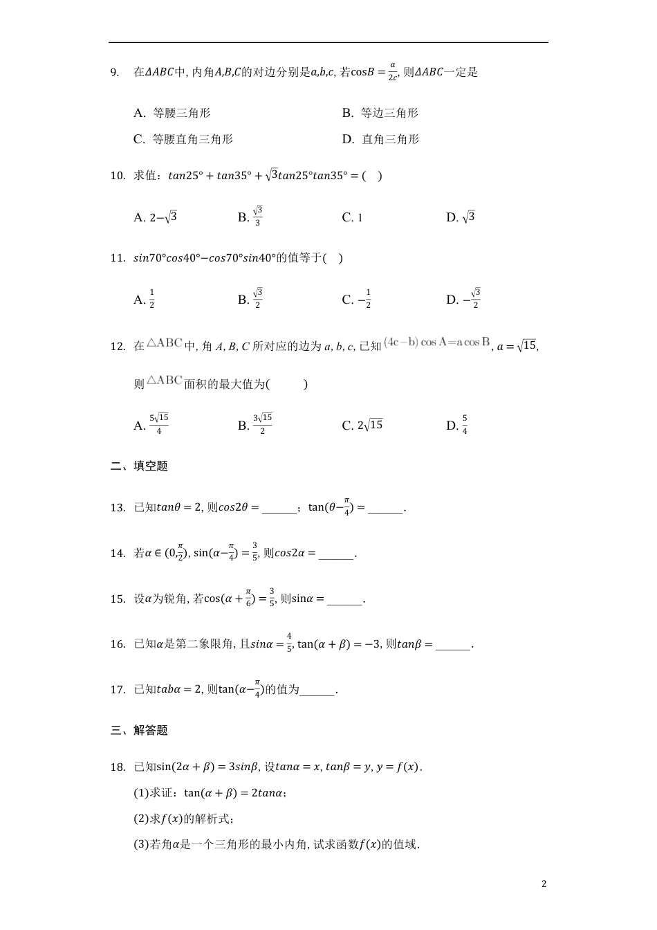 5.5.1 两角和与差的正弦、余弦和正切公式-【新教材】人教A版（2019）高中数学必修第一册练习_第2页