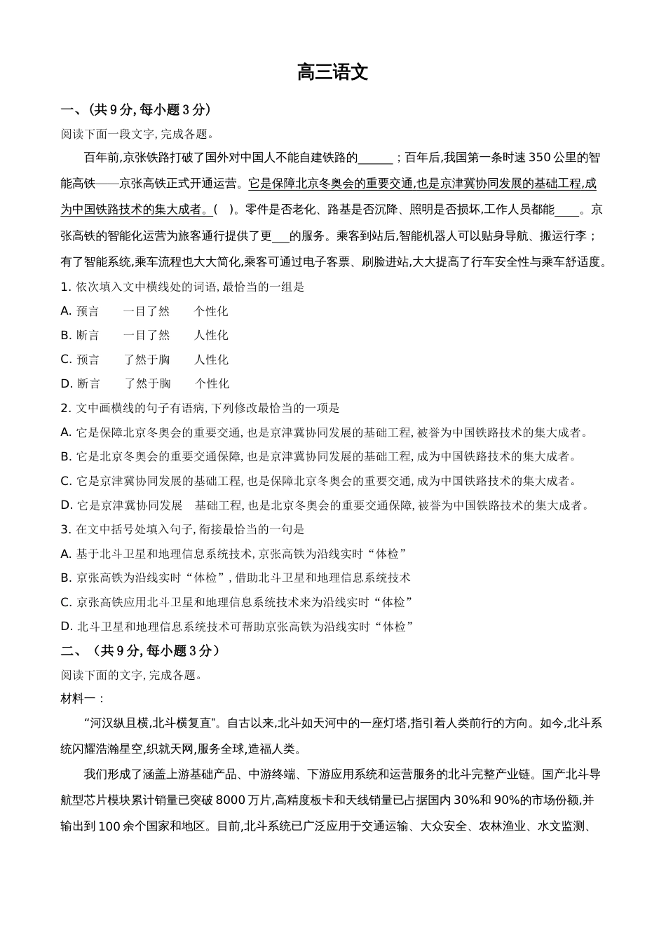 精品解析：天津市红桥区2019-2020学年高三下学期居家学习线上检测第一次模拟语文试题（原卷版）_第1页