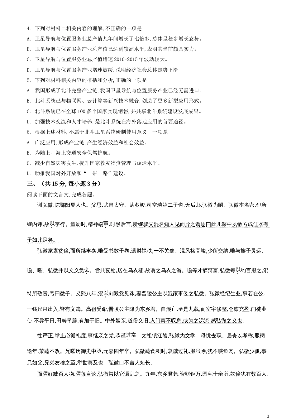 精品解析：天津市红桥区2019-2020学年高三下学期居家学习线上检测第一次模拟语文试题（原卷版）_第3页