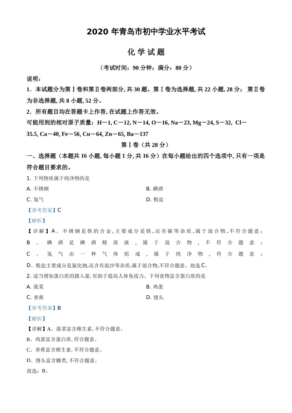 精品解析：山东省青岛市2020年中考化学试题（解析版）_第1页