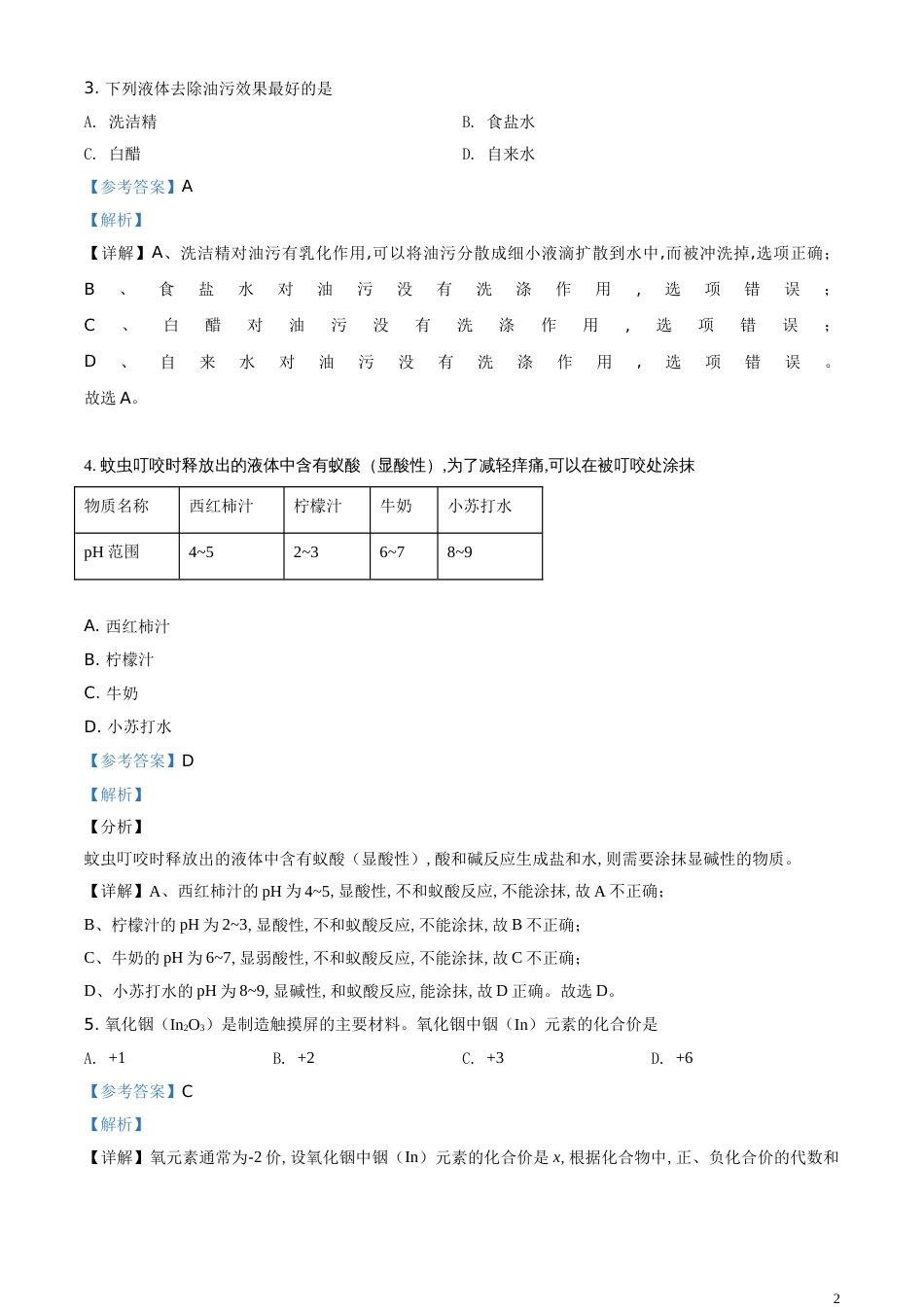 精品解析：山东省青岛市2020年中考化学试题（解析版）_第2页