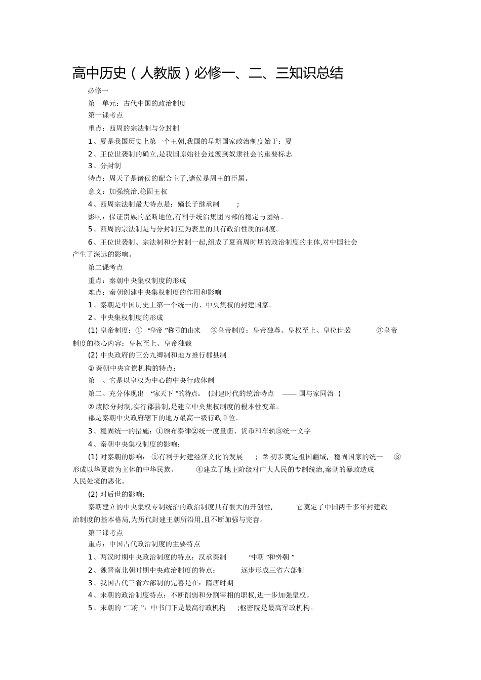 高中历史必修一、二、三知识点总结(完整版)-高中历史必修一_第1页