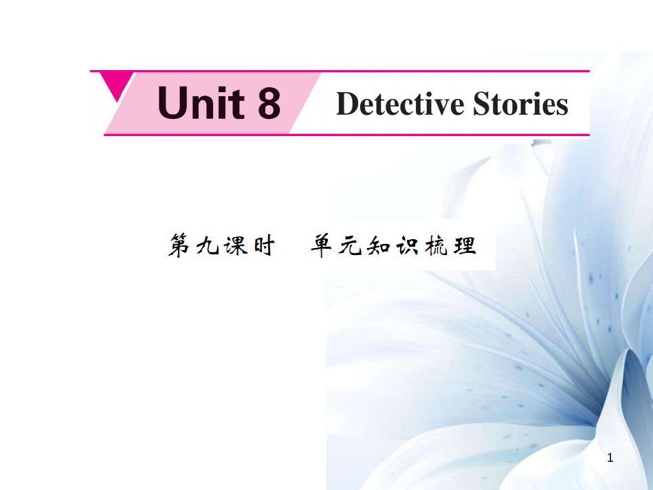 九年级英语上册 Unit 8 Detective stories（第9课时）课件 （新版）牛津版[共8页]_第1页