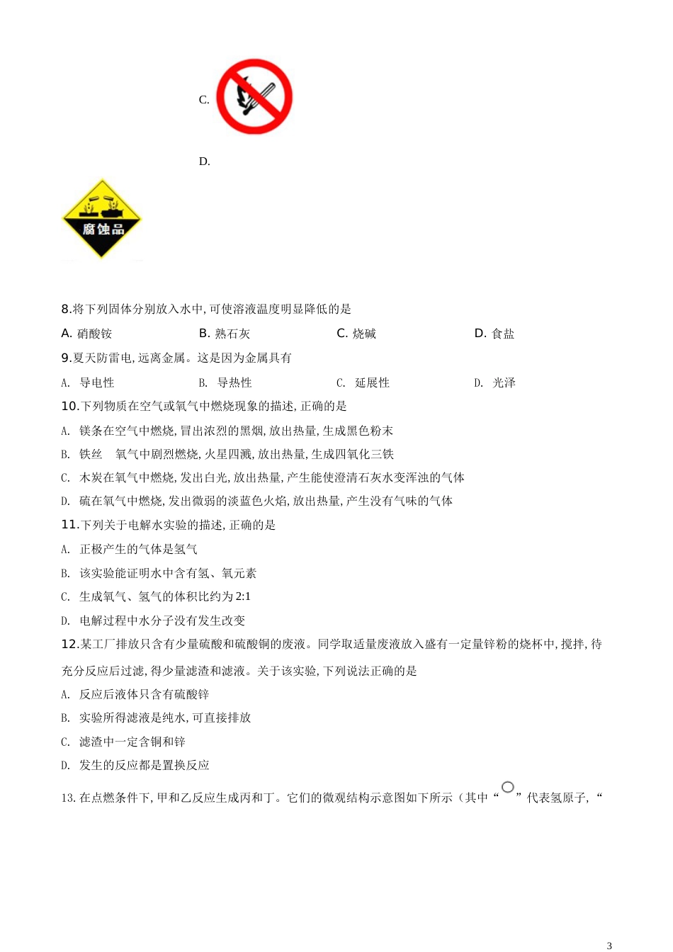 精品解析：辽宁省营口市2020年中考化学试题（原卷版）_第3页