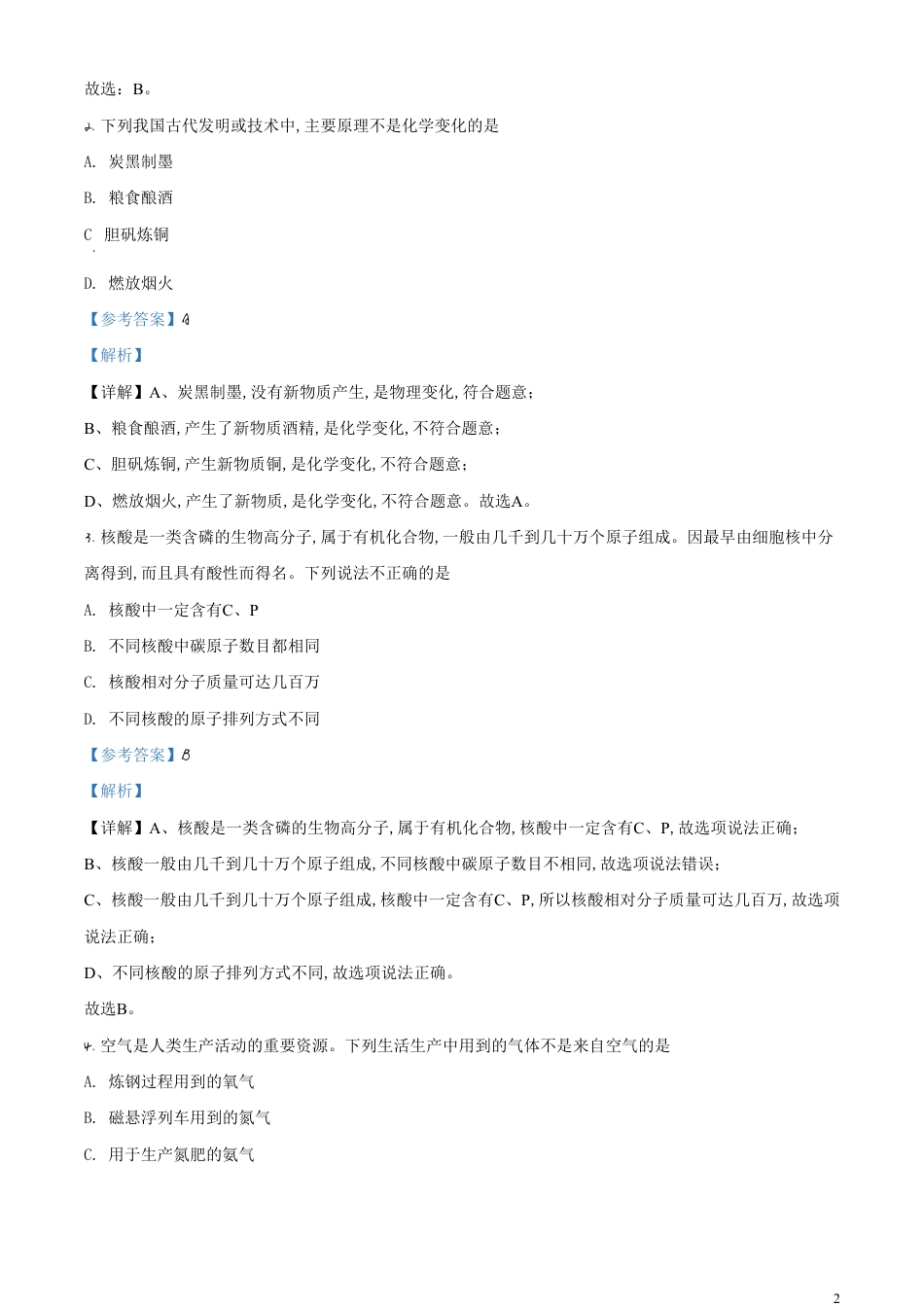 精品解析：广东省广州市2020年中考化学试题（解析版）_第2页