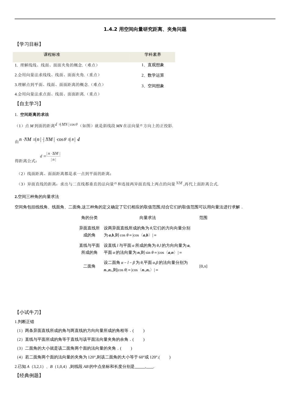 1.4.2 用空间向量研究距离、夹角问题-2020-2021学年高二数学新教材配套学案（人教A版选择性必修第一册）_第1页