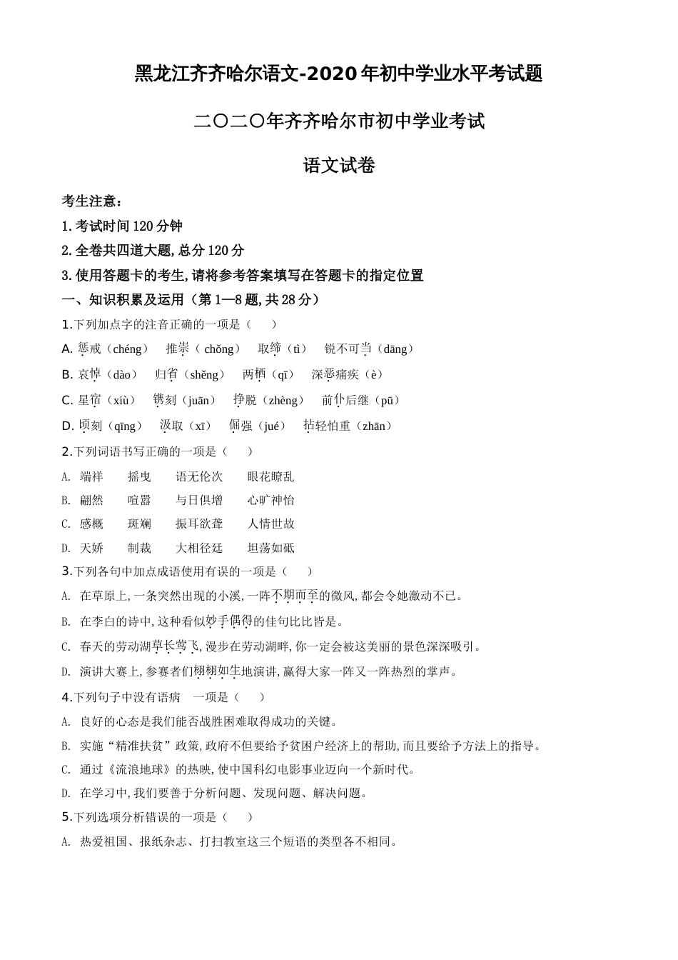 精品解析：黑龙江齐齐哈尔市、黑河市、大兴安岭地区2020年中考语文试题（原卷版）_第1页