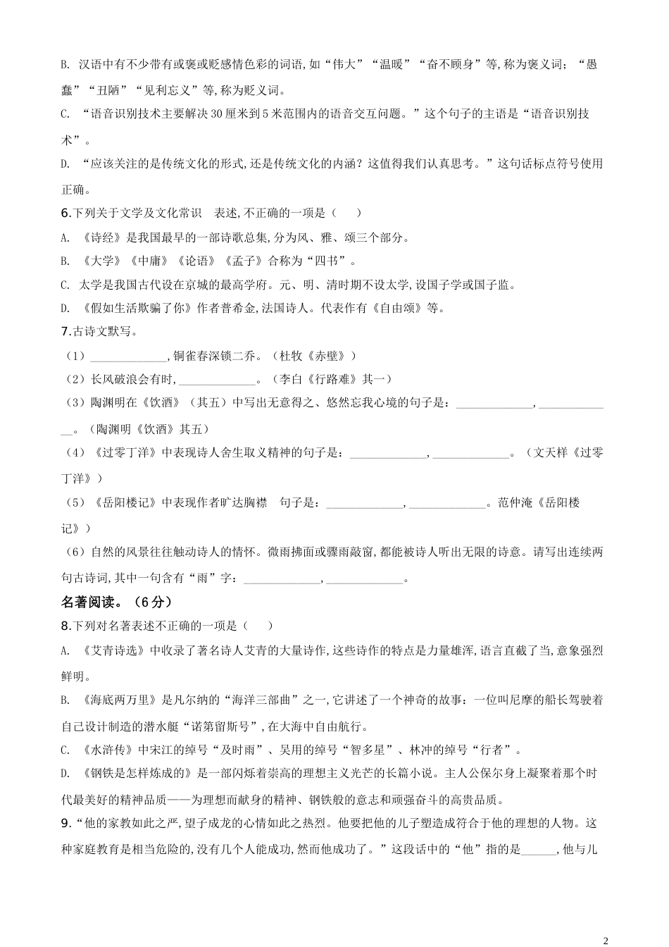 精品解析：黑龙江齐齐哈尔市、黑河市、大兴安岭地区2020年中考语文试题（原卷版）_第2页