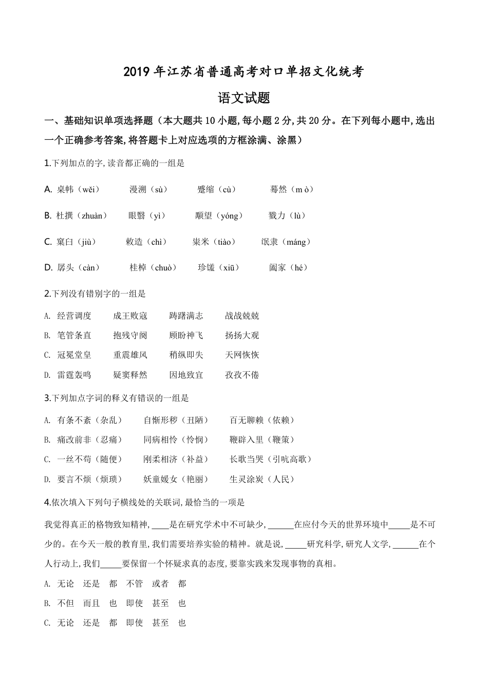 精品解析：2019年江苏省普通高考对口单招文化统考语文试题（原卷版）_第1页