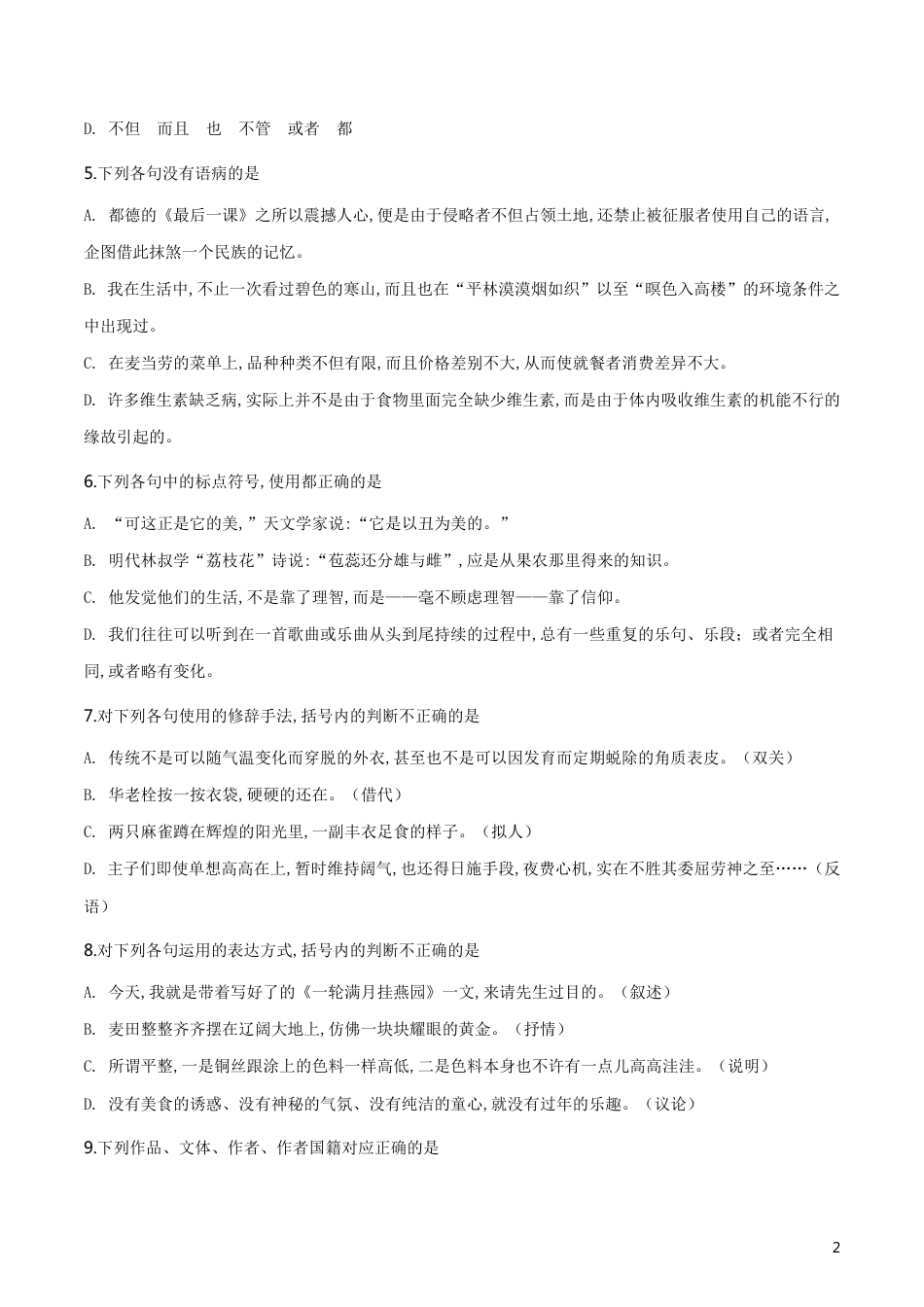 精品解析：2019年江苏省普通高考对口单招文化统考语文试题（原卷版）_第2页