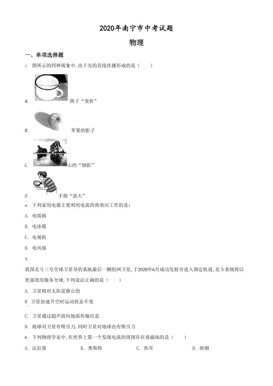 精品解析：2020年南宁市中考物理试题（原卷版）_第1页