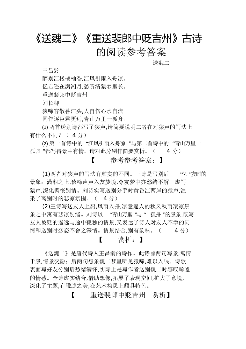 《送魏二》《重送裴郎中贬吉州》古诗的阅读答案_第1页