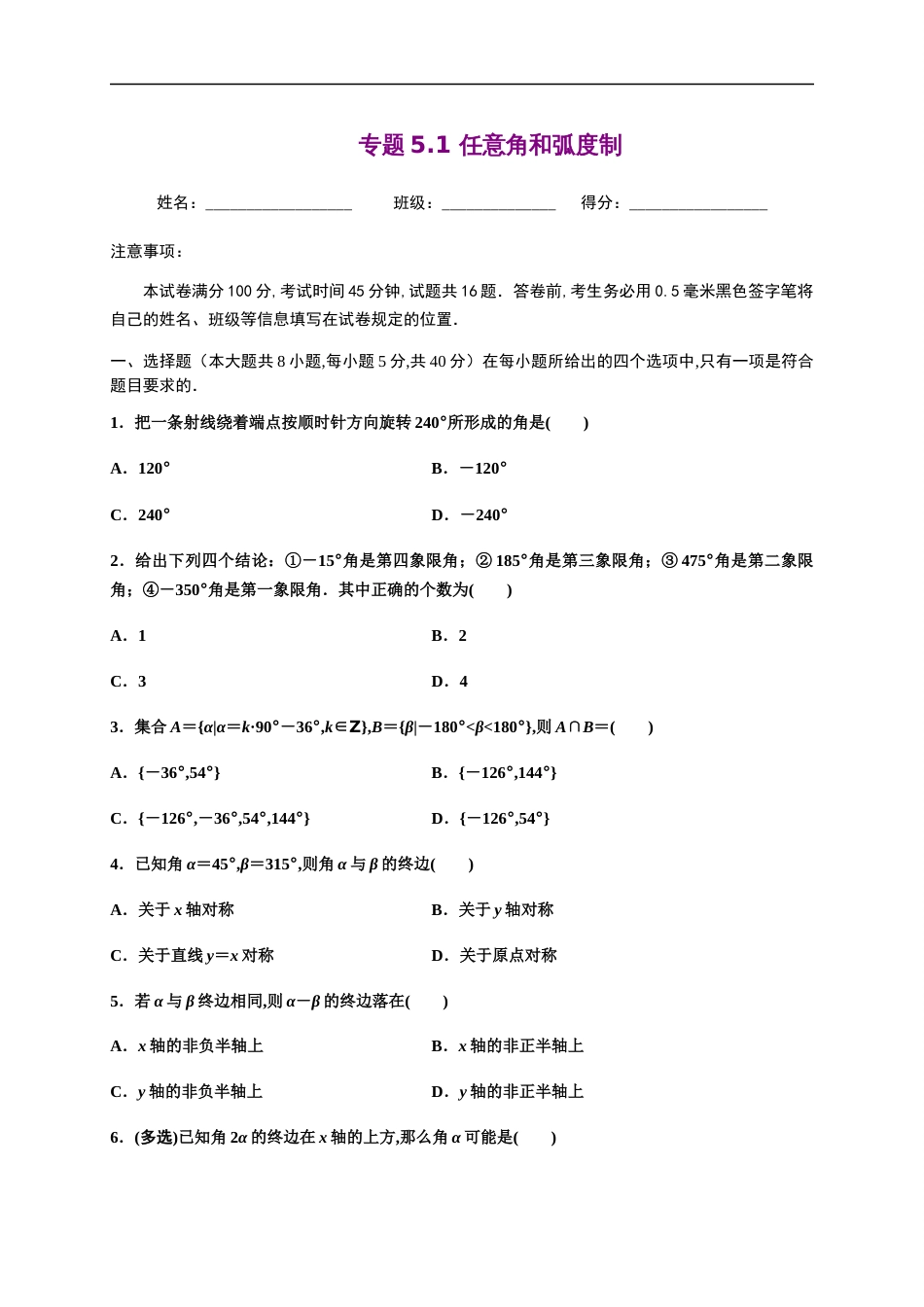 专题5.1 任意角和弧度制-2020-2021学年高一数学尖子生同步培优题典（人教A版2019必修第一册）(原卷版) _第1页