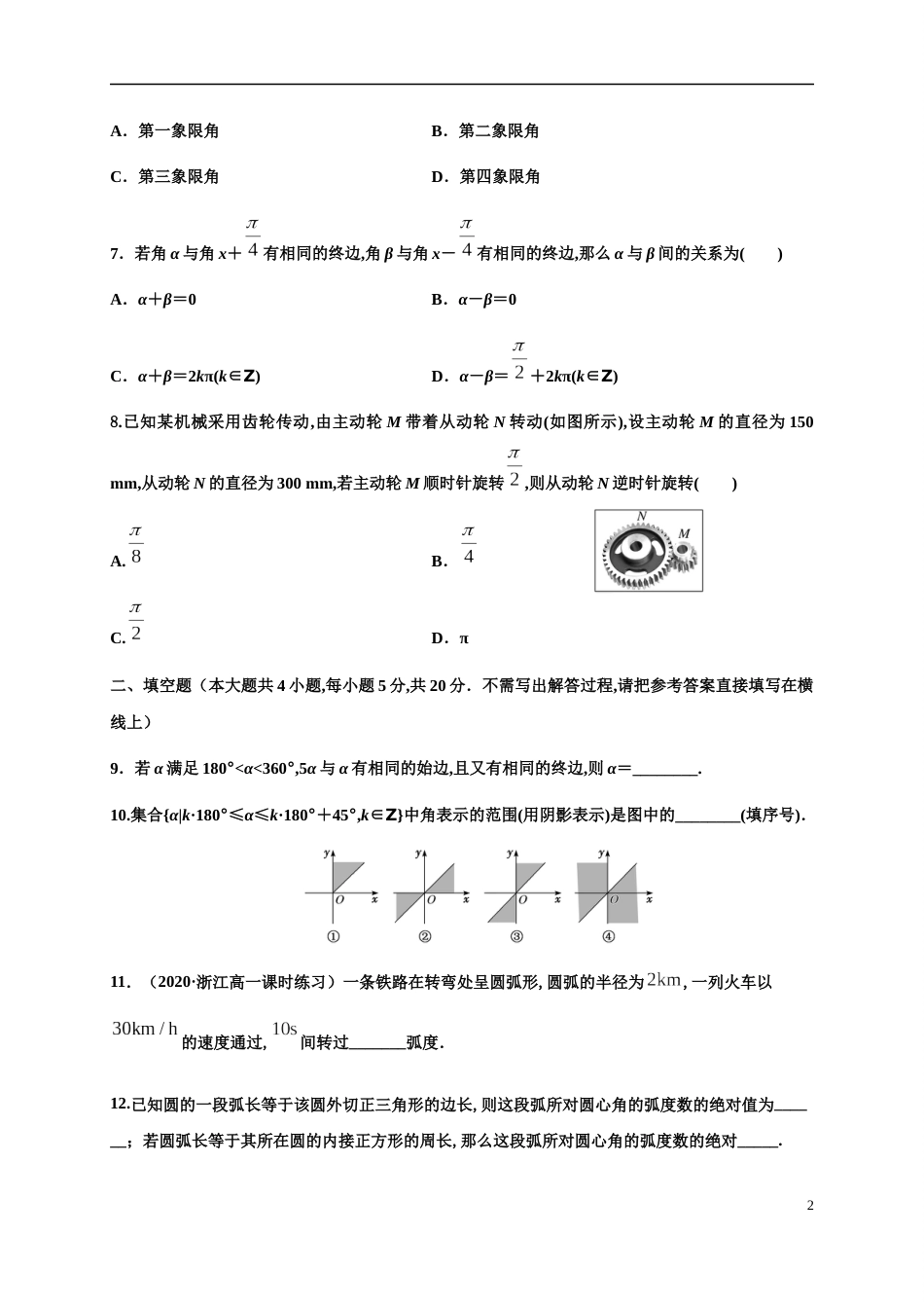 专题5.1 任意角和弧度制-2020-2021学年高一数学尖子生同步培优题典（人教A版2019必修第一册）(原卷版) _第2页