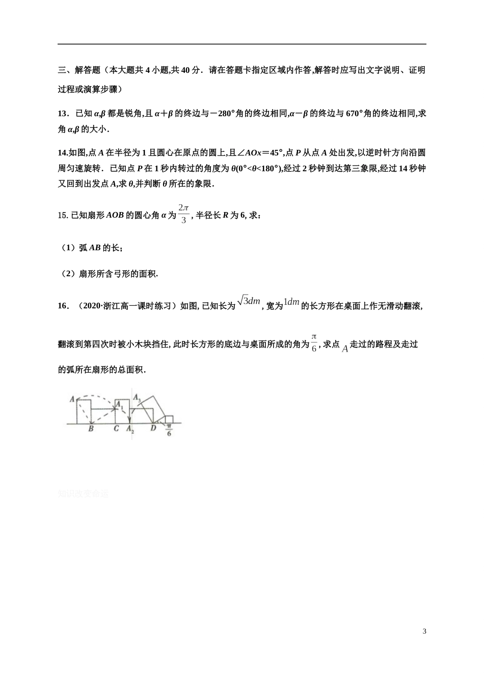 专题5.1 任意角和弧度制-2020-2021学年高一数学尖子生同步培优题典（人教A版2019必修第一册）(原卷版) _第3页