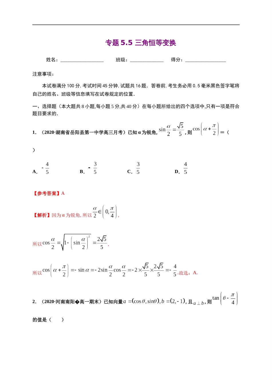 专题5.5 三角恒等变换-2020-2021学年高一数学尖子生同步培优题典（人教A版2019必修第一册）（解析版）_第1页