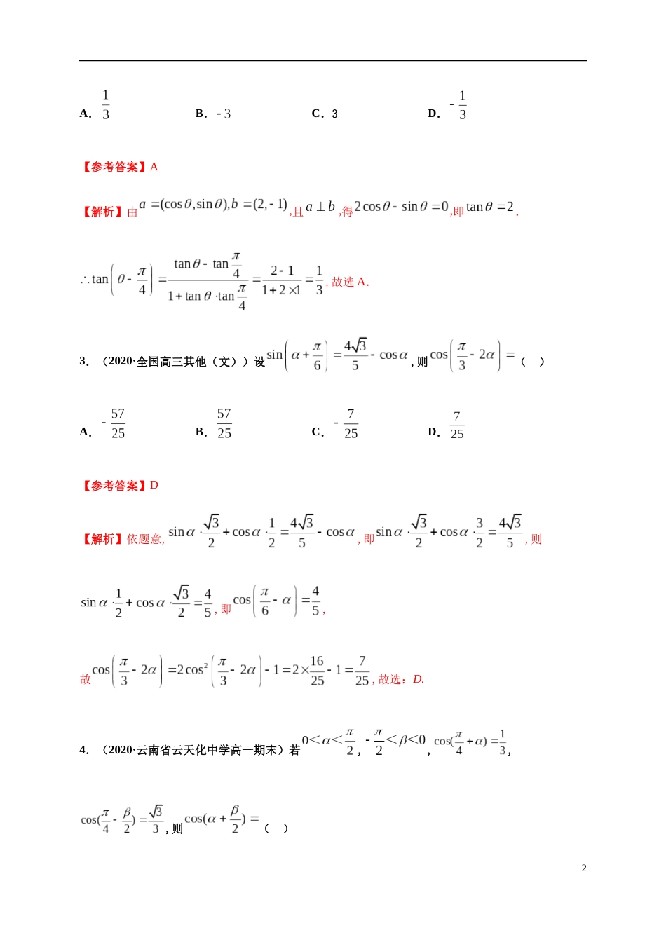 专题5.5 三角恒等变换-2020-2021学年高一数学尖子生同步培优题典（人教A版2019必修第一册）（解析版）_第2页