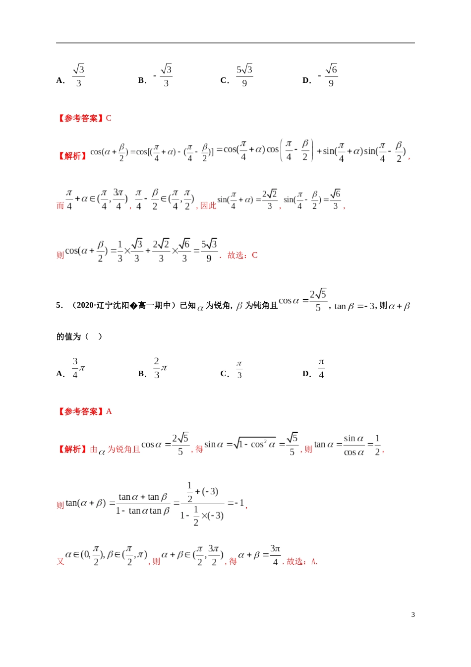 专题5.5 三角恒等变换-2020-2021学年高一数学尖子生同步培优题典（人教A版2019必修第一册）（解析版）_第3页