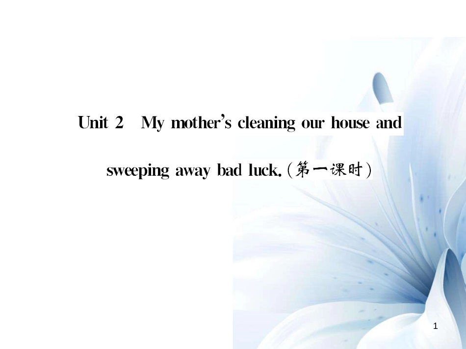 七年级英语上册 Module 10 Spring Festival Unit 2 My mother’s cleaning our houses and sweeping away bad luck（第1课时）课件 （新版）外研版[共4页]_第1页