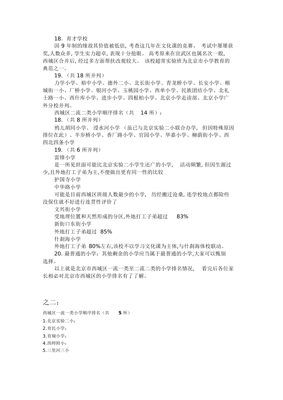 西城区一流一类至二流二类小学排名与评析(三版本)[共10页]_第3页