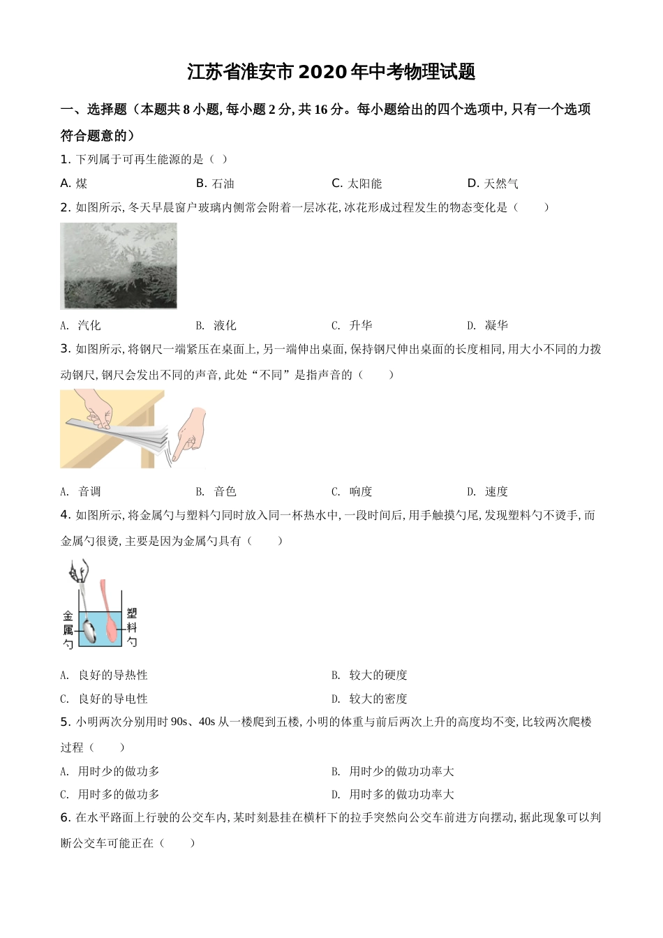 精品解析：2020年江苏省淮安市中考物理试题（原卷版）_第1页