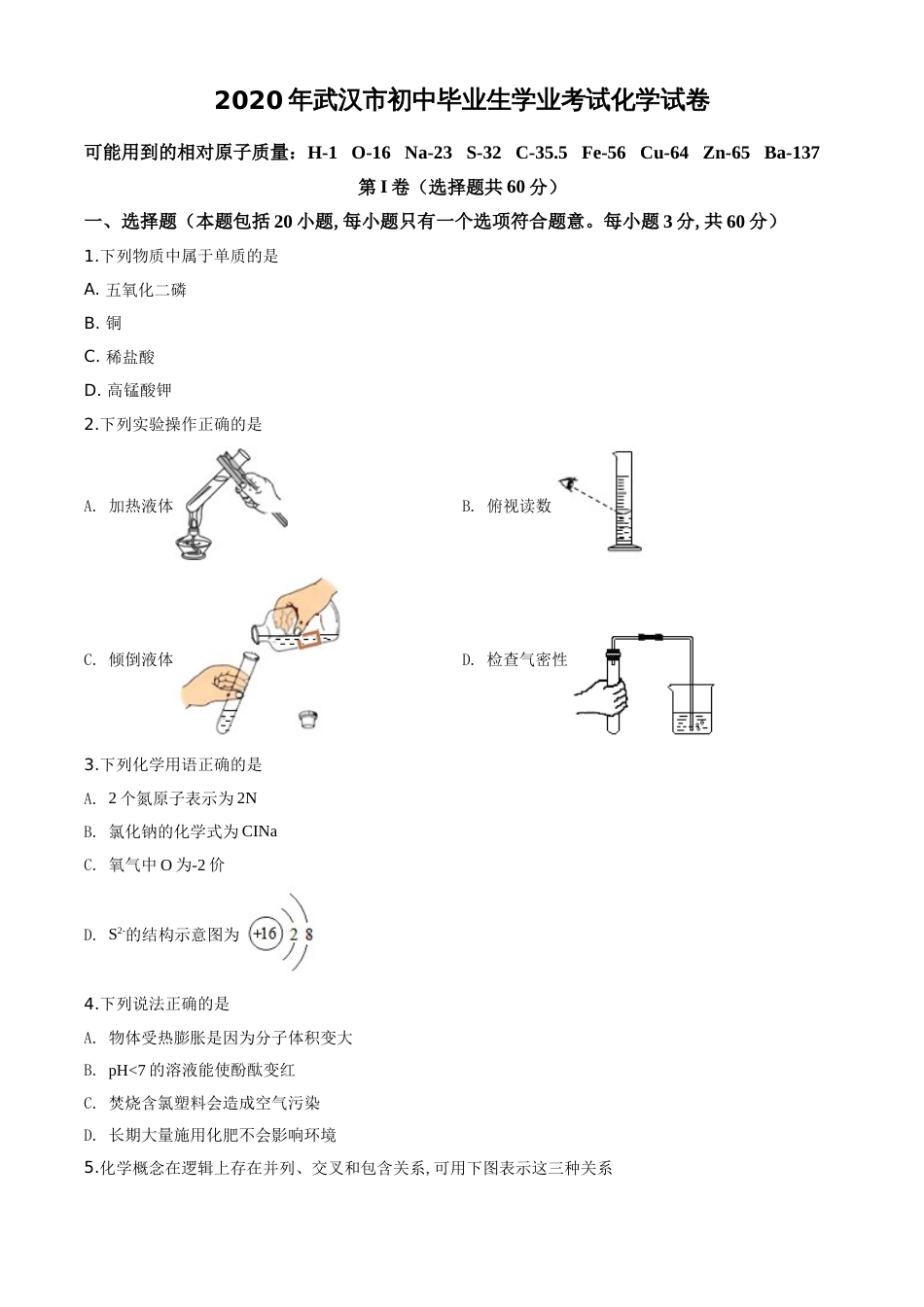 精品解析：湖北省武汉市2020年中考化学试题（原卷版）_第1页