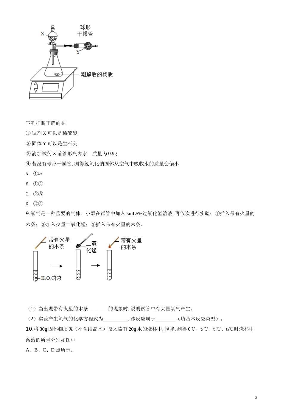 精品解析：湖北省武汉市2020年中考化学试题（原卷版）_第3页
