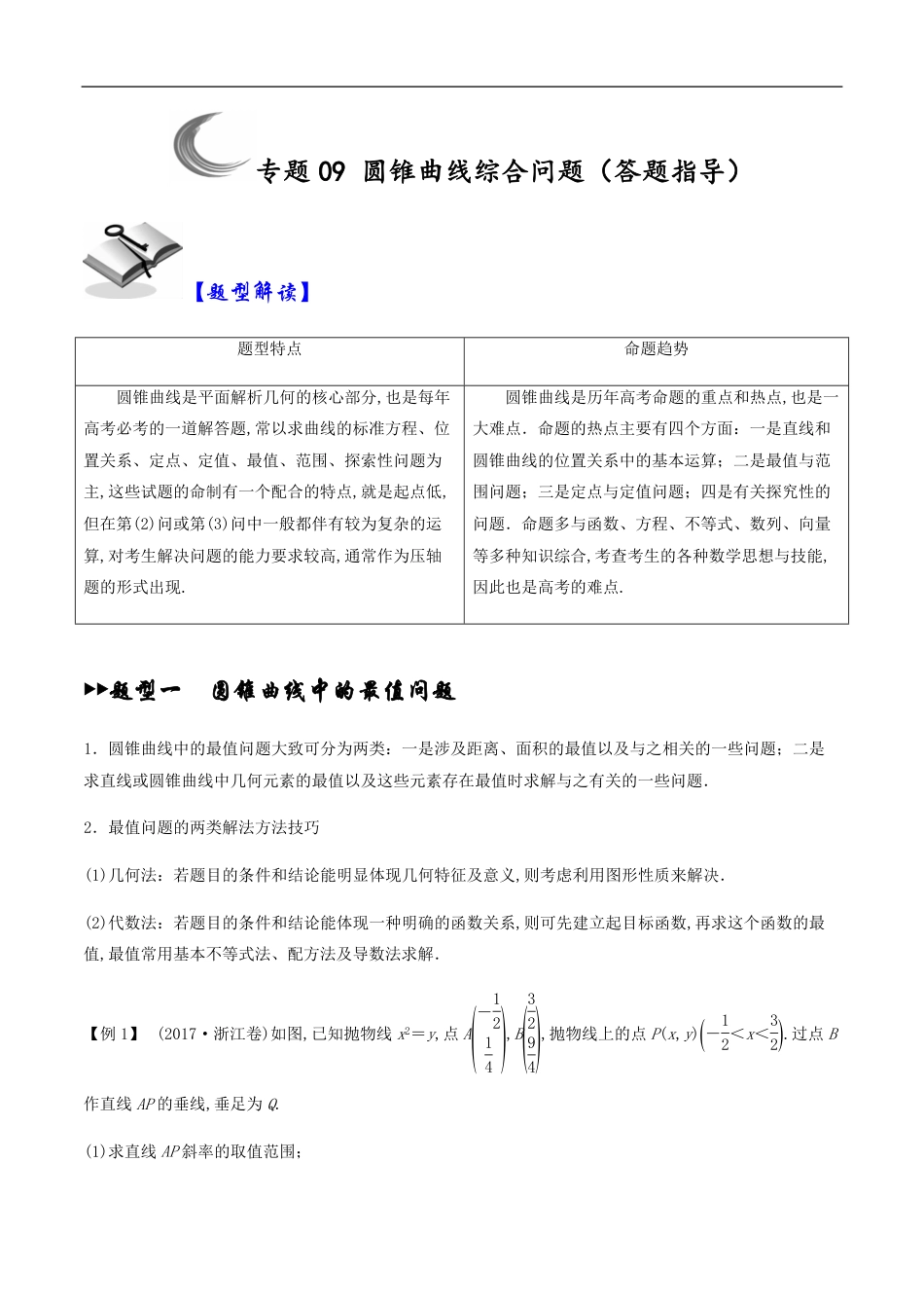 专题09 圆锥曲线综合问题（答题指导）（原卷版）_第1页