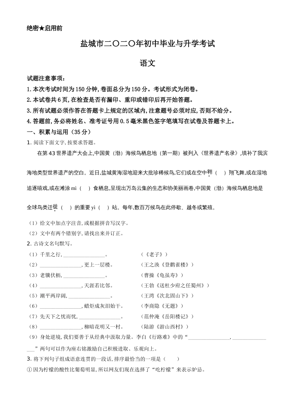 精品解析：江苏省盐城市2020年中考语文试题（原卷版）_第1页