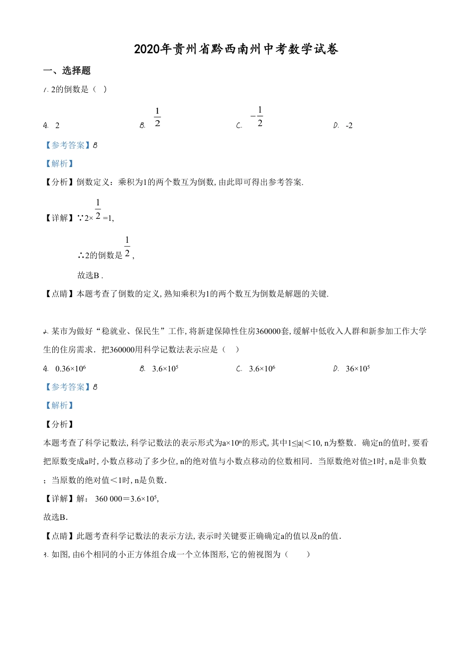 精品解析：2020年贵州黔西南州中考数学试题（解析版）_第1页