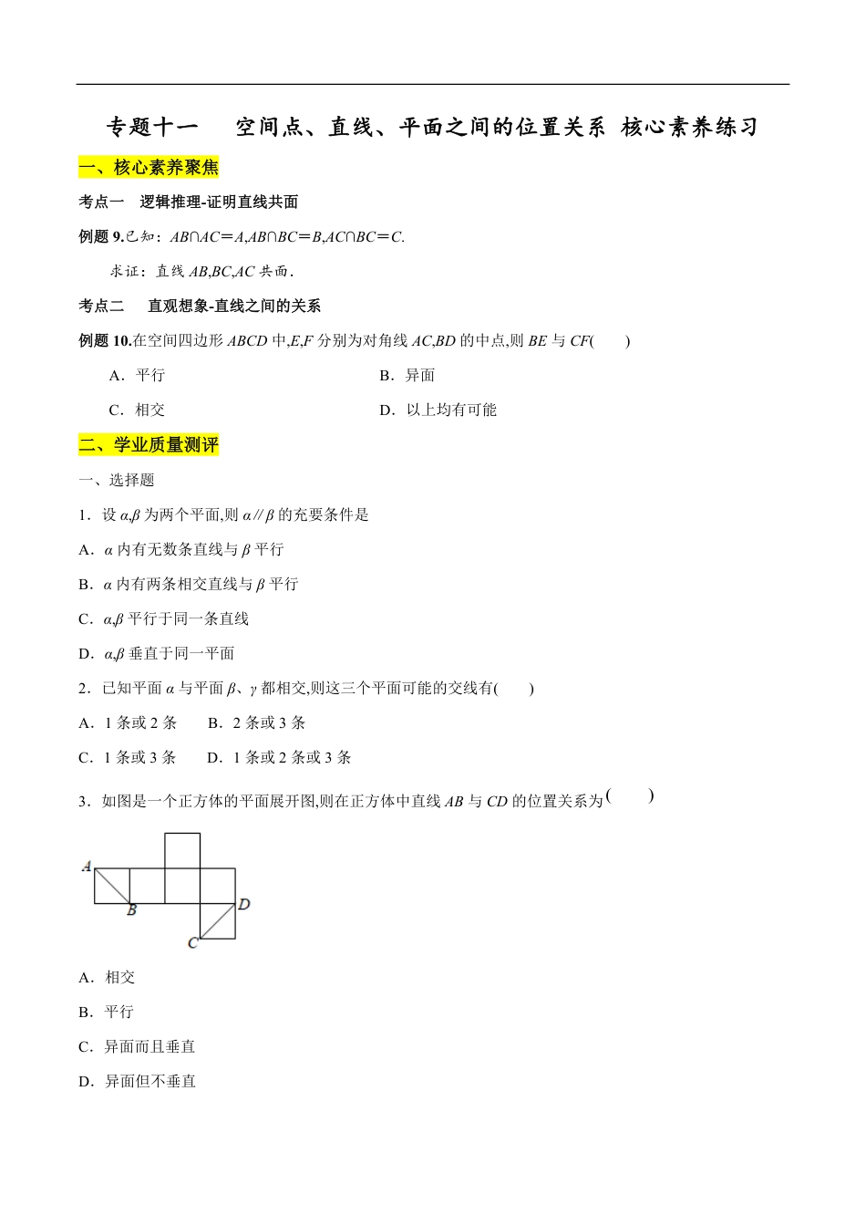 专题11 空间点、直线、平面之间的位置关系（核心素养练习）（原卷版）附答案_第1页