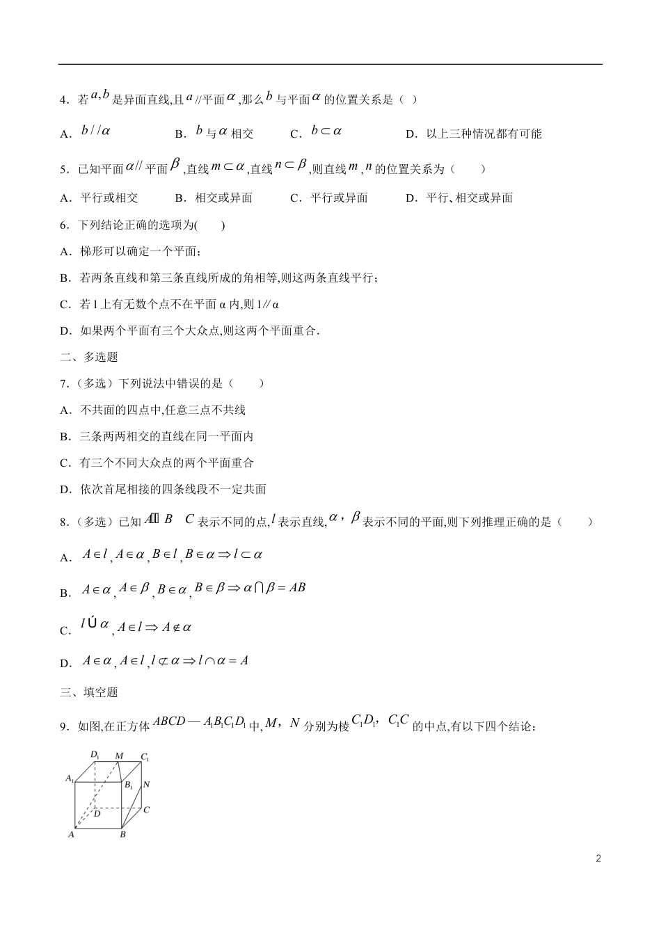 专题11 空间点、直线、平面之间的位置关系（核心素养练习）（原卷版）附答案_第2页