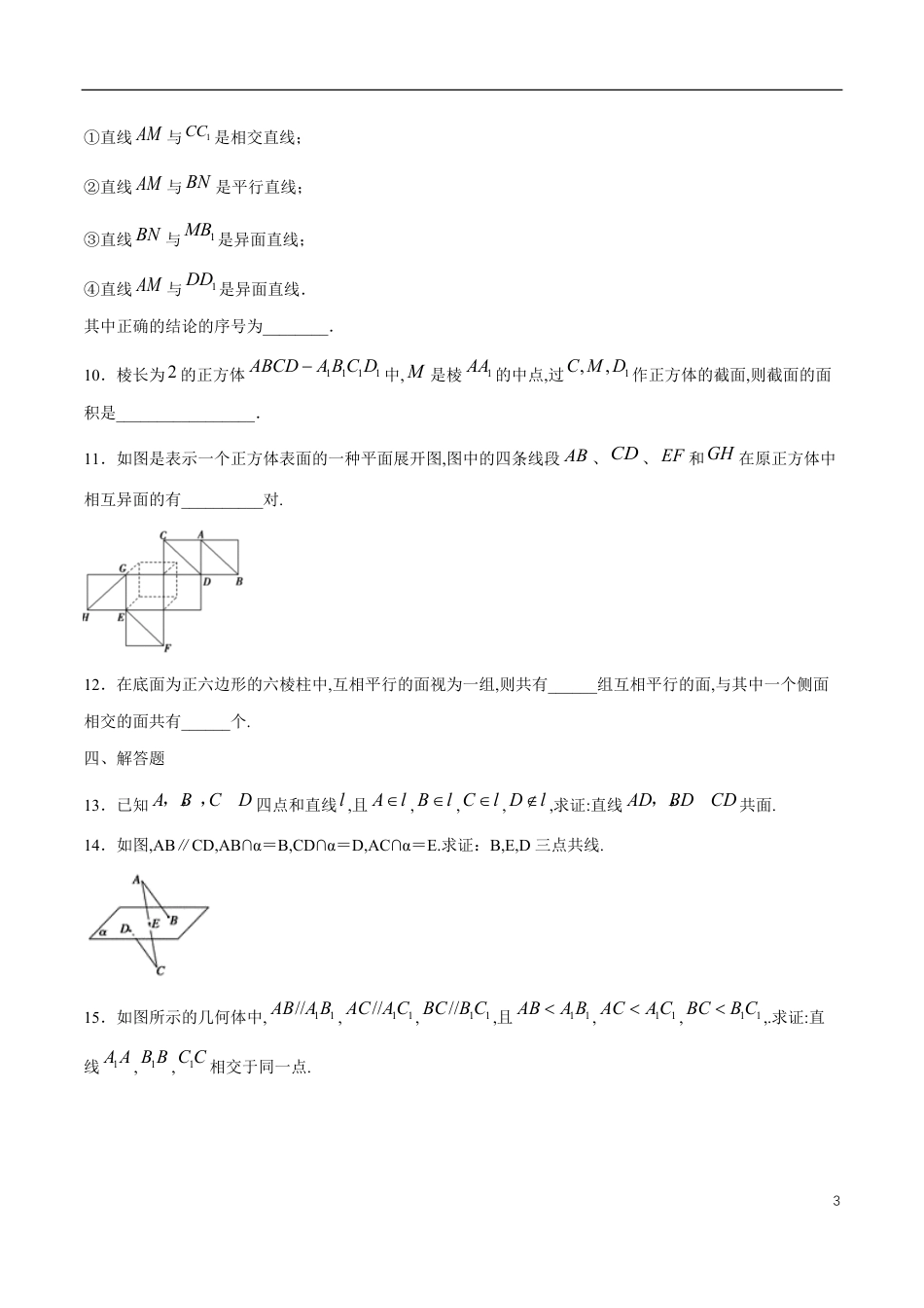 专题11 空间点、直线、平面之间的位置关系（核心素养练习）（原卷版）附答案_第3页