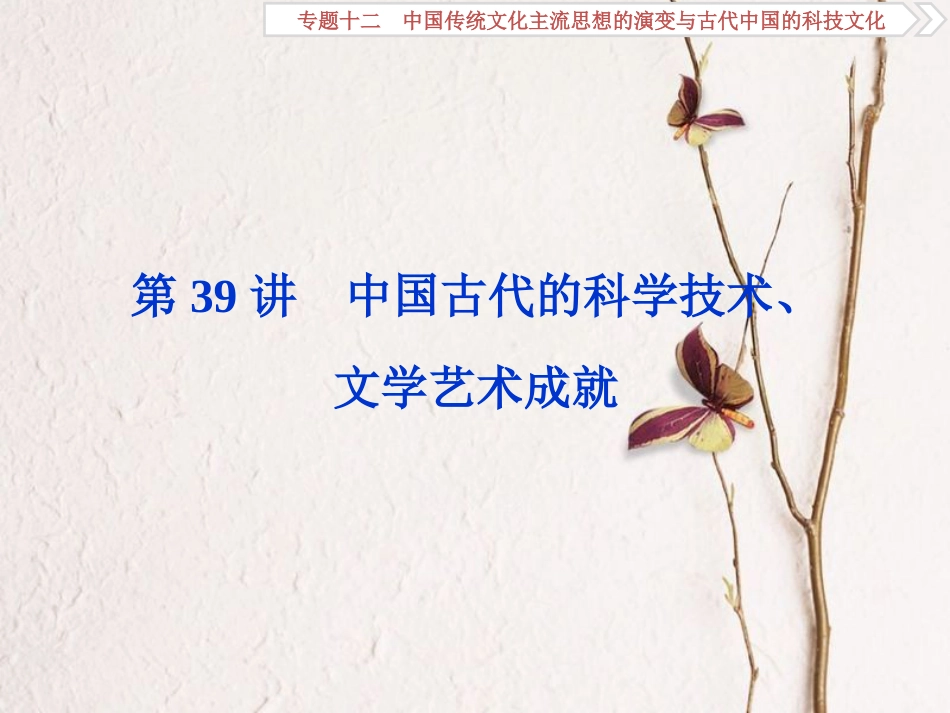 （全国通用）高考历史一轮复习 专题十二 中国传统文化主流思想的演变与古代中国的科技文化 第39讲 中国古代的科学技术、文学艺术成就课件_第1页