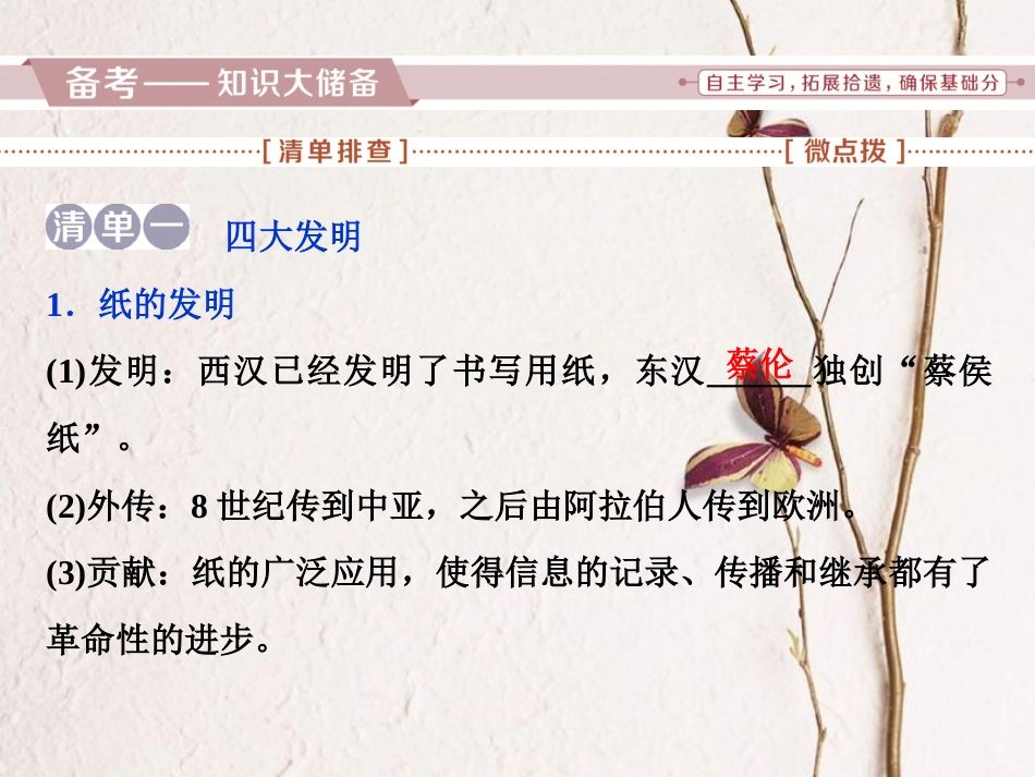 （全国通用）高考历史一轮复习 专题十二 中国传统文化主流思想的演变与古代中国的科技文化 第39讲 中国古代的科学技术、文学艺术成就课件_第2页