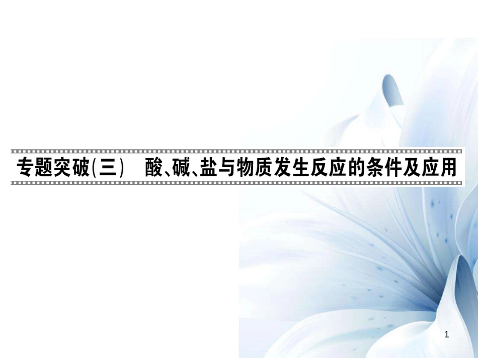 九年级化学下册 第11单元 盐 化肥 专题突破（三）酸、碱、盐与物质发生反应的条件及应用课件 （新版）新人教版[15页]_第1页
