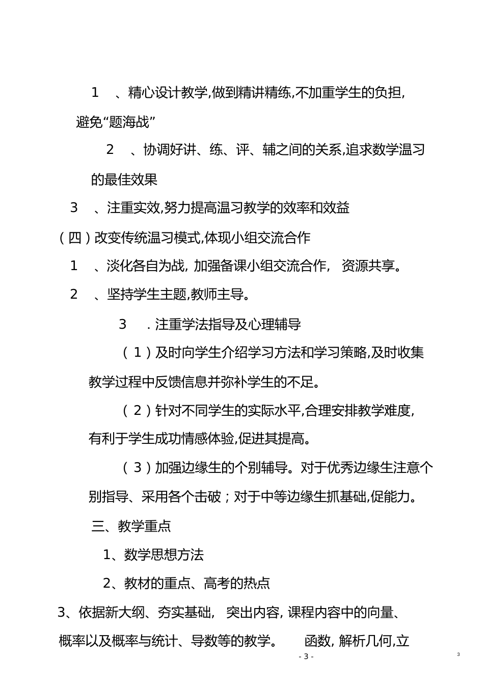 高三数学下学期教学计划[共14页]_第3页