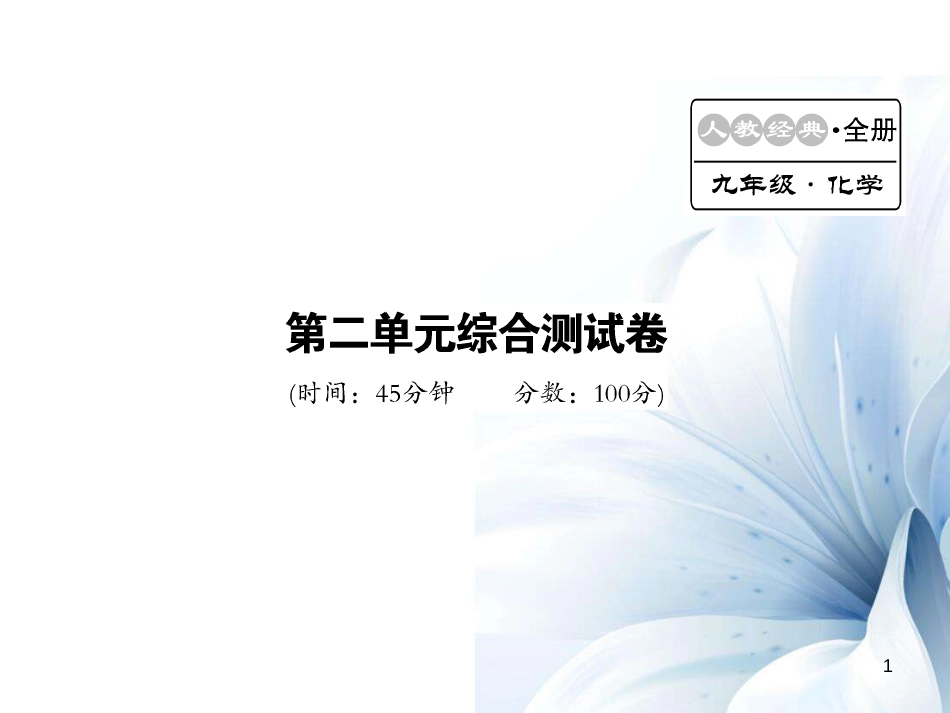 九年级化学上册 第2单元 我们周围的空气综合测试卷课件 （新版）新人教版[17页]_第1页