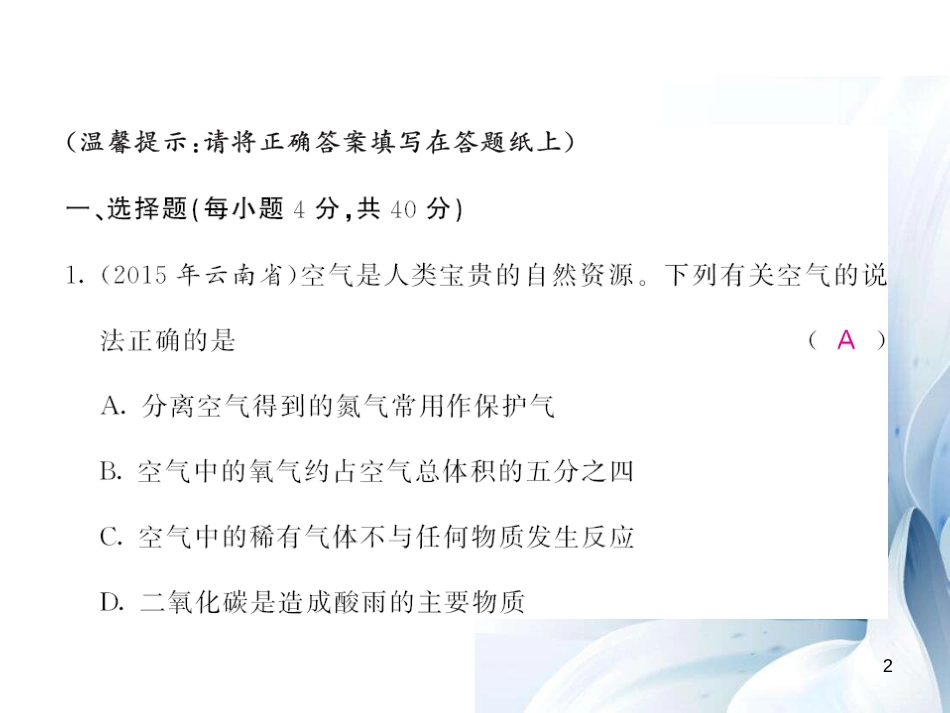 九年级化学上册 第2单元 我们周围的空气综合测试卷课件 （新版）新人教版[17页]_第2页