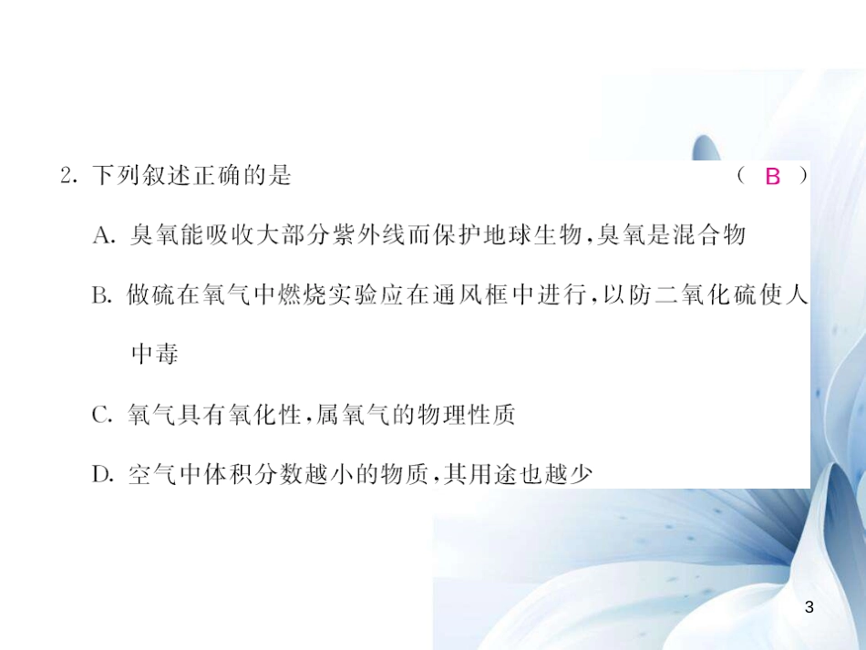 九年级化学上册 第2单元 我们周围的空气综合测试卷课件 （新版）新人教版[17页]_第3页
