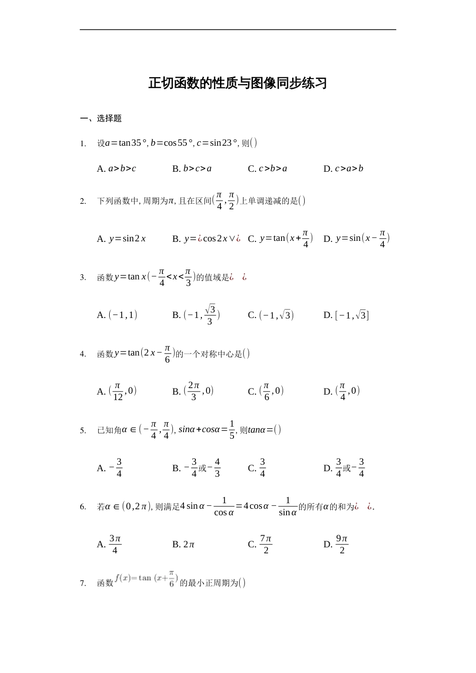 5.4.3 正切函数的性质与图像-【新教材】人教A版（2019）高中数学必修第一册练习_第1页