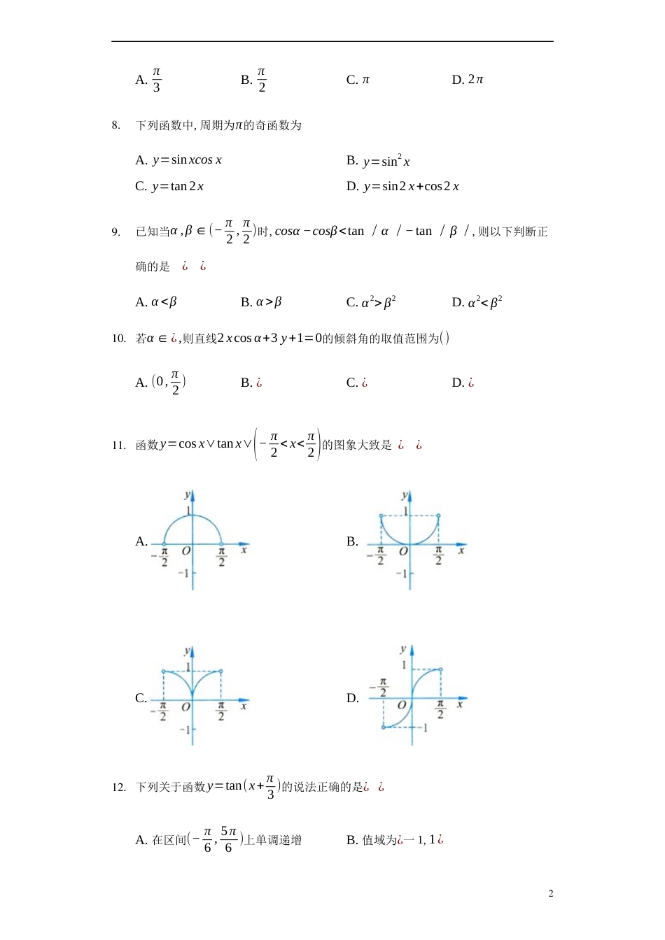 5.4.3 正切函数的性质与图像-【新教材】人教A版（2019）高中数学必修第一册练习_第2页