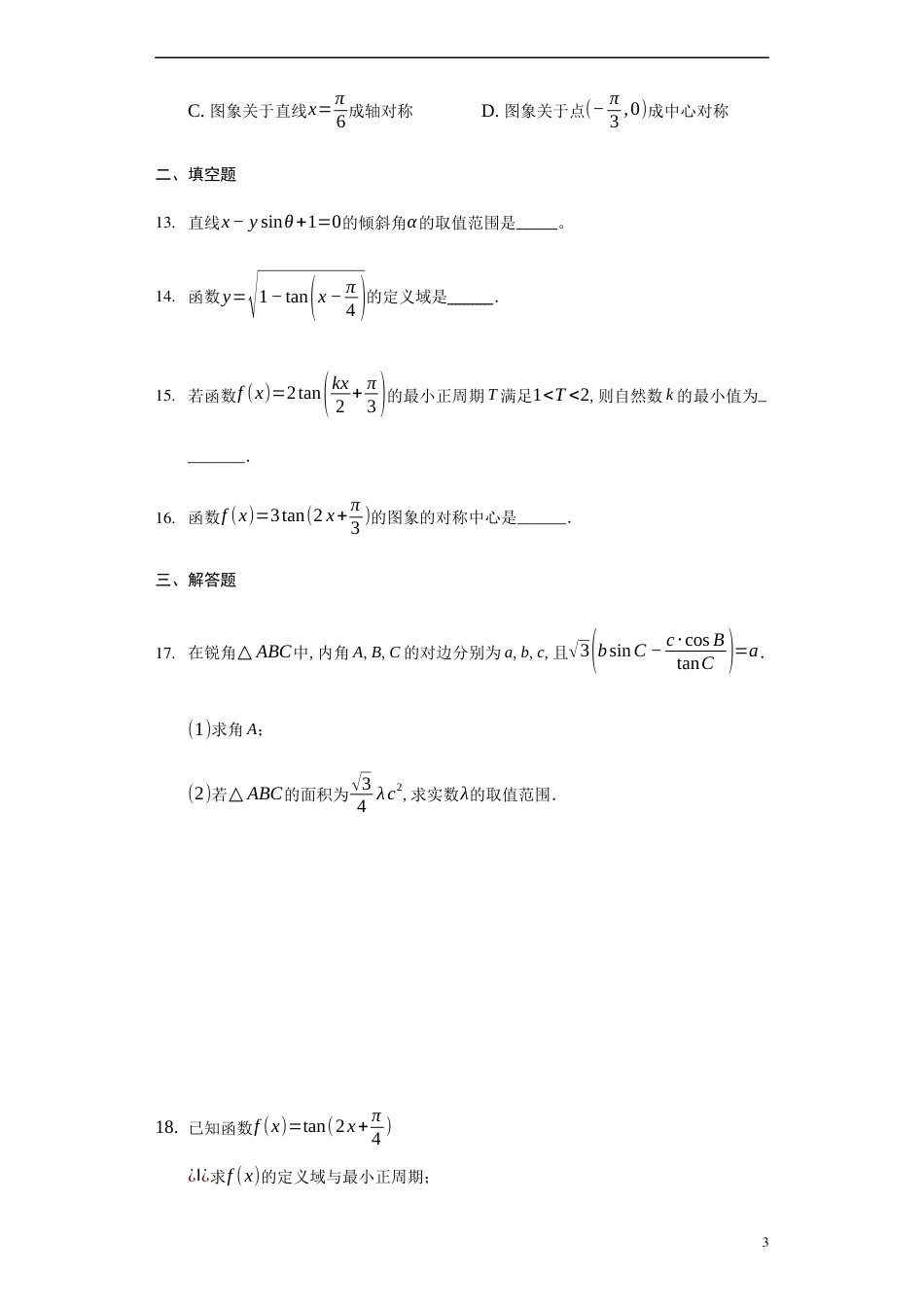 5.4.3 正切函数的性质与图像-【新教材】人教A版（2019）高中数学必修第一册练习_第3页