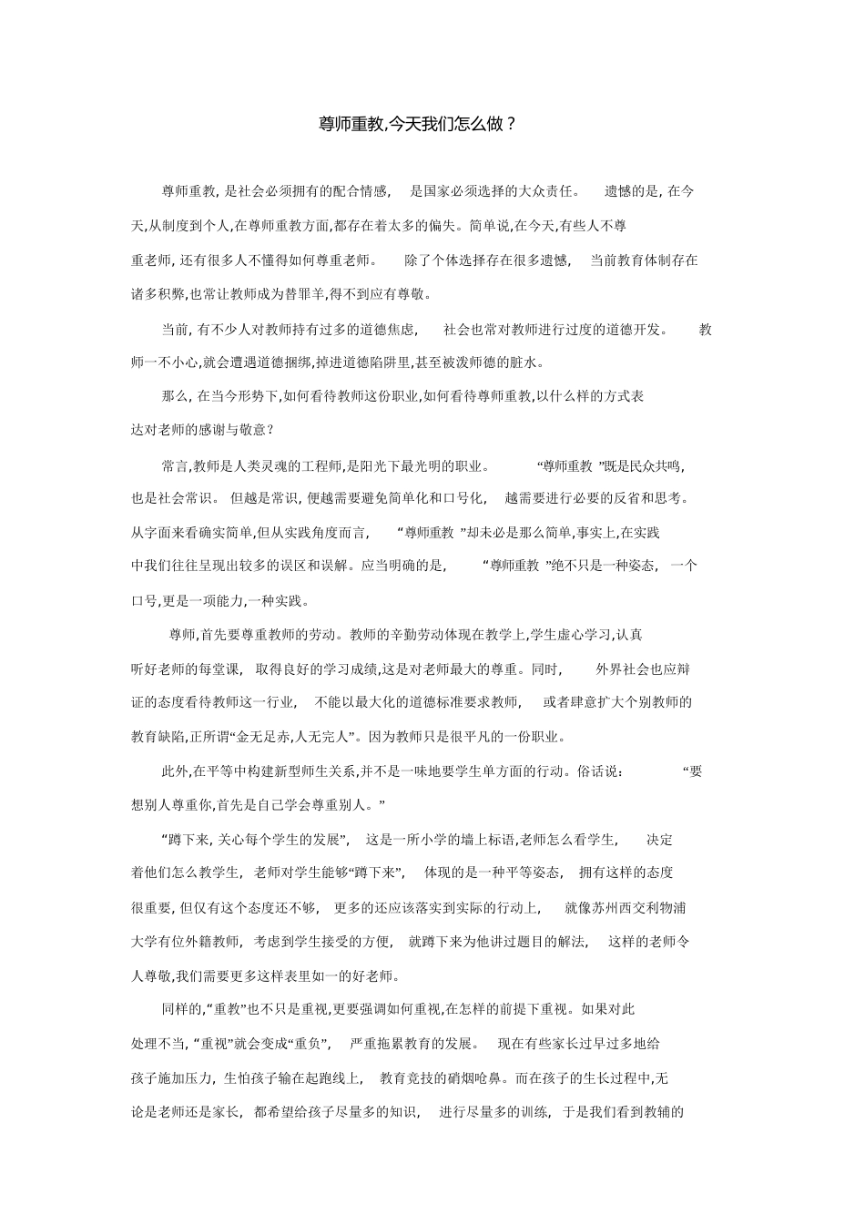 尊师重教,今天我们怎么做_第1页