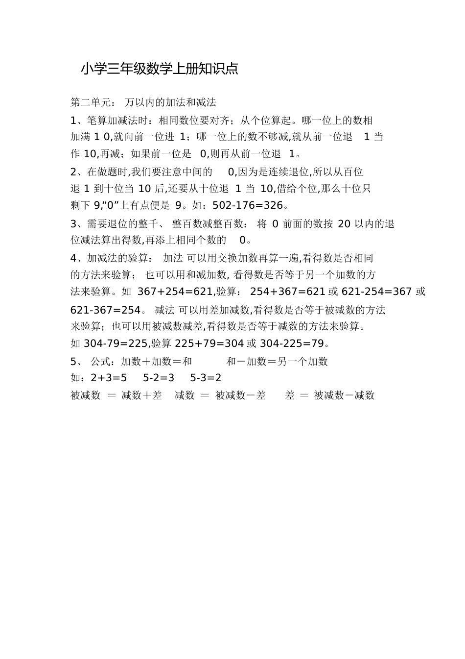 人教版数学三年级上册第二单元知识点[共2页]_第1页