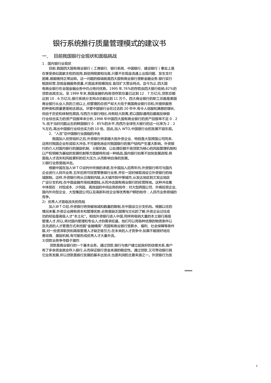 银行系统推行质量管理模式的建议书[共11页]_第2页